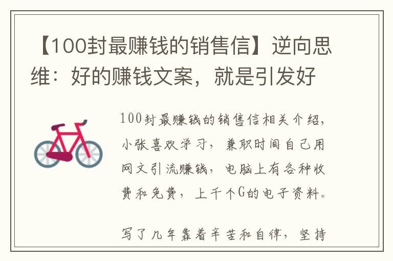 【100封最赚钱的销售信】逆向思维：好的赚钱文案，就是引发好奇，勾引，勾魂