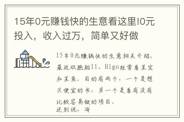 15年0元赚钱快的生意看这里!0元投入,收入过万,简单又好做