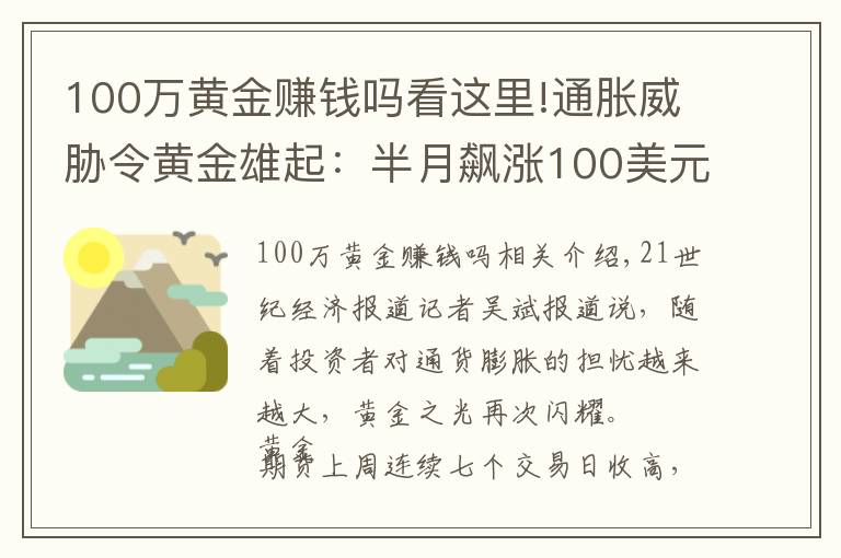 100万黄金赚钱吗看这里!通胀威胁令黄金雄起：半月飙涨100美元，但“达摩克利斯之剑”依旧高悬