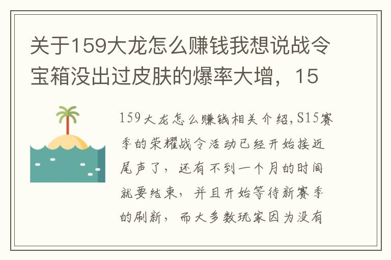 关于159大龙怎么赚钱我想说战令宝箱没出过皮肤的爆率大增,159开箱法秒中,拿到手软!