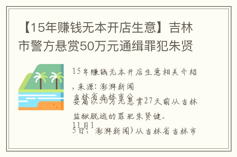 【15年赚钱无本开店生意】吉林市警方悬赏50万元通缉罪犯朱贤健 已越狱脱逃27天