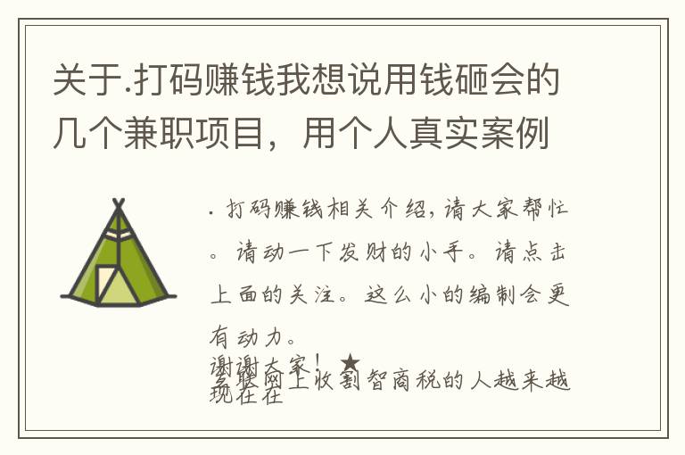 关于.打码赚钱我想说用钱砸会的几个兼职项目，用个人真实案例告诉你