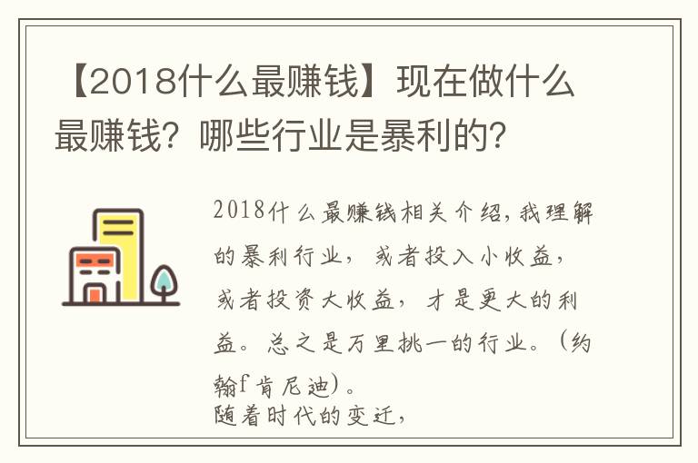 【2018什么最赚钱】现在做什么最赚钱？哪些行业是暴利的？