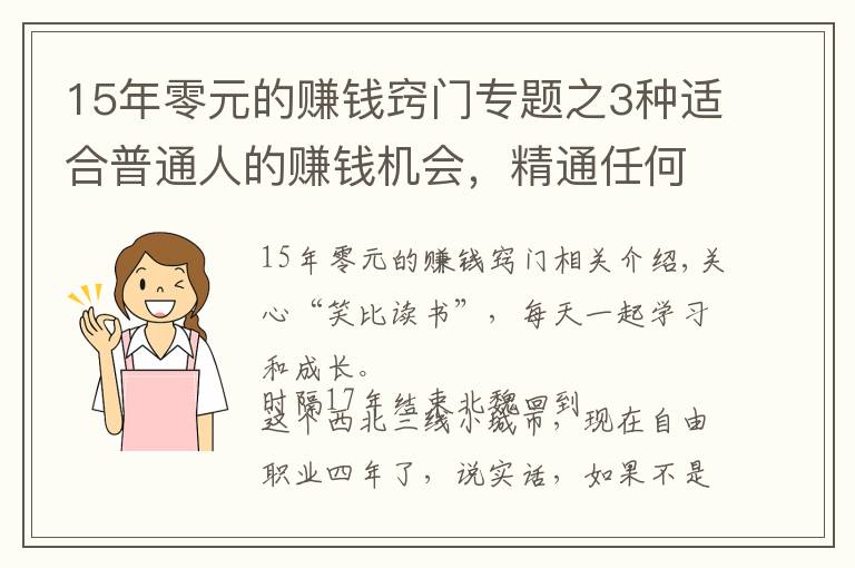 15年零元的赚钱窍门专题之3种适合普通人的赚钱机会,精通任何1个,你都能月入过万