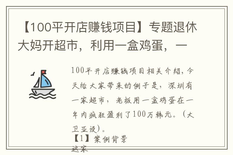 【100平开店赚钱项目】专题退休大妈开超市,利用一盒鸡蛋,一年狂赚100万,生意人可以学学