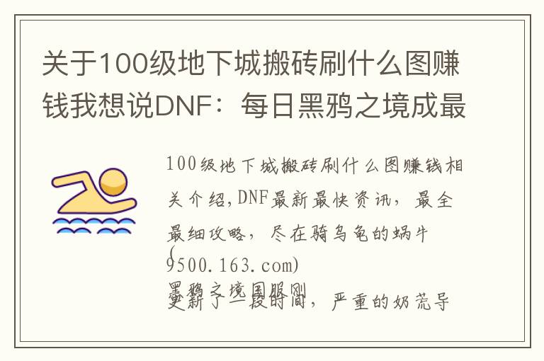 关于100级地下城搬砖刷什么图赚钱我想说DNF：每日黑鸦之境成最佳搬砖副本，2种主要赚钱方式分享