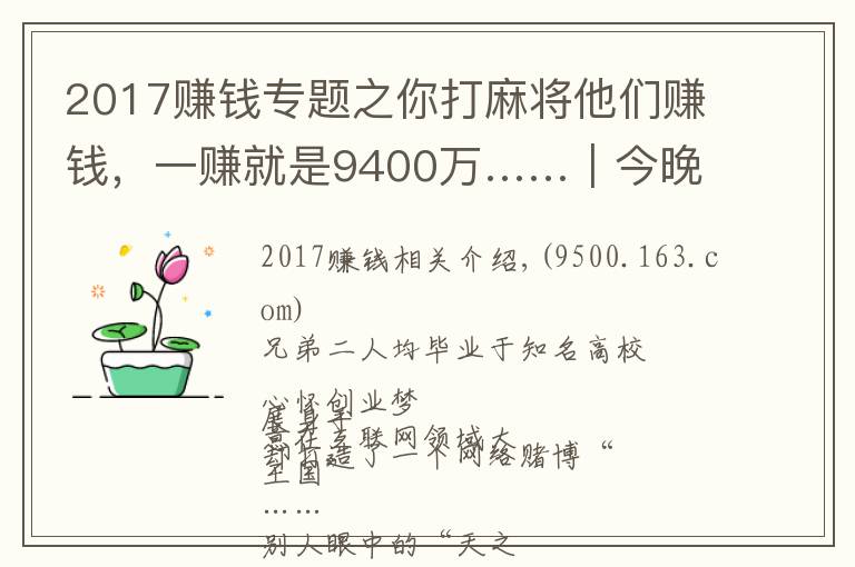2017赚钱专题之你打麻将他们赚钱,一赚就是9400万……|今晚九点半
