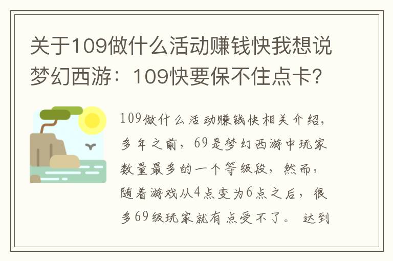 关于109做什么活动赚钱快我想说梦幻西游:109快要保不住点卡?很多活动给储备,奖励逐渐降低