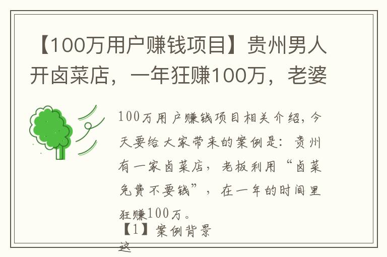 【100万用户赚钱项目】贵州男人开卤菜店,一年狂赚100万,老婆都对他言听计从了