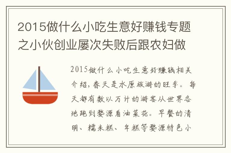2015做什么小吃生意好赚钱专题之小伙创业屡次失败后跟农妇做美食,电商卖特色小吃年销60万