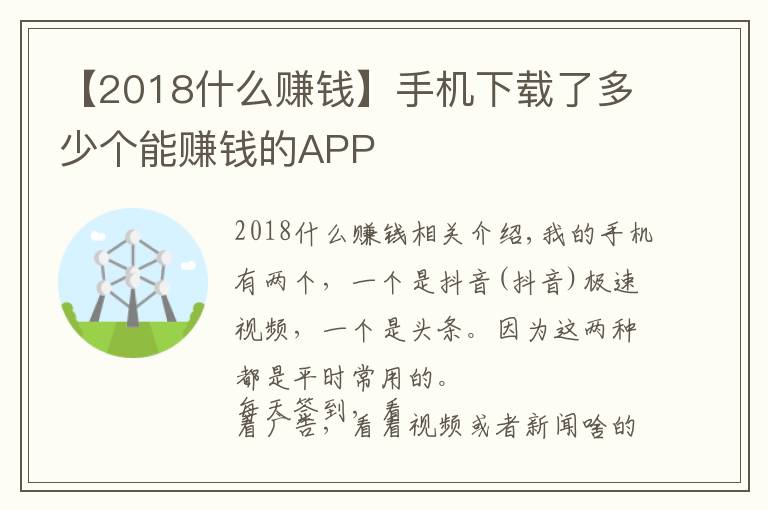 【2018什么赚钱】手机下载了多少个能赚钱的APP