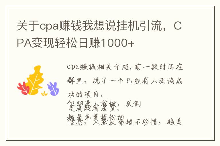 关于cpa赚钱我想说挂机引流,CPA变现轻松日赚1000+