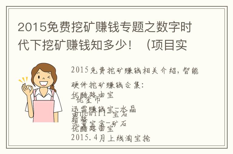 2015免费挖矿赚钱专题之数字时代下挖矿赚钱知多少!(项目实战)