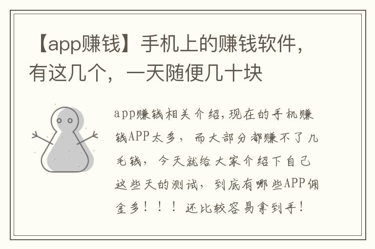 【app赚钱】手机上的赚钱软件,有这几个,一天随便几十块