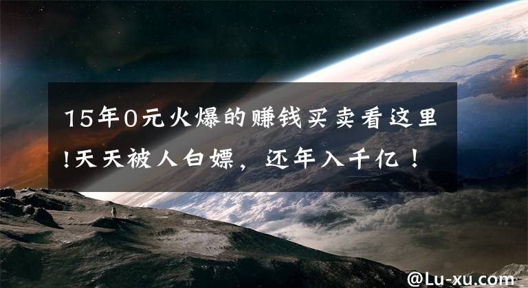 15年0元火爆的赚钱买卖看这里!天天被人白嫖，还年入千亿！最佛系老字号，凭啥干翻网红店？