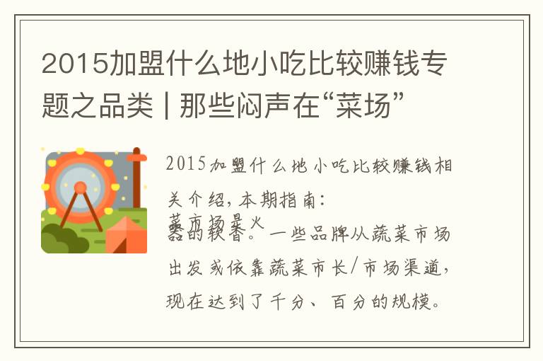 2015加盟什么地小吃比较赚钱专题之品类 | 那些闷声在“菜场”里赚大钱的餐饮品牌