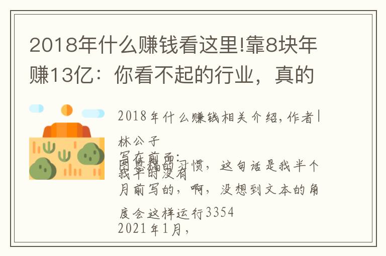 2018年什么赚钱看这里!靠8块年赚13亿：你看不起的行业，真的很赚钱