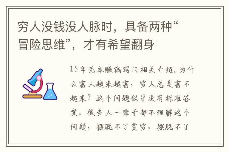 穷人没钱没人脉时,具备两种“冒险思维”,才有希望翻身