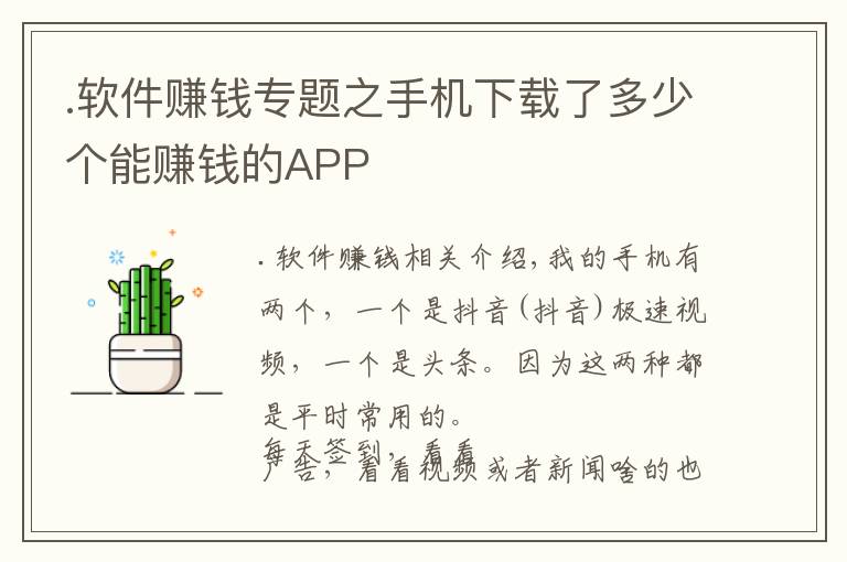 .软件赚钱专题之手机下载了多少个能赚钱的APP