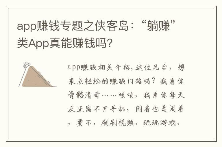 app赚钱专题之侠客岛：“躺赚”类App真能赚钱吗？