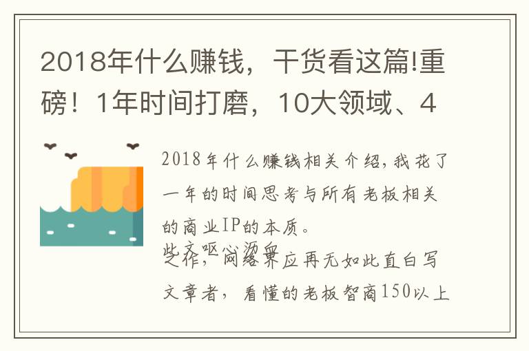 2018年什么赚钱，干货看这篇!重磅！1年时间打磨，10大领域、48个行业的企业家赚钱IP私董会