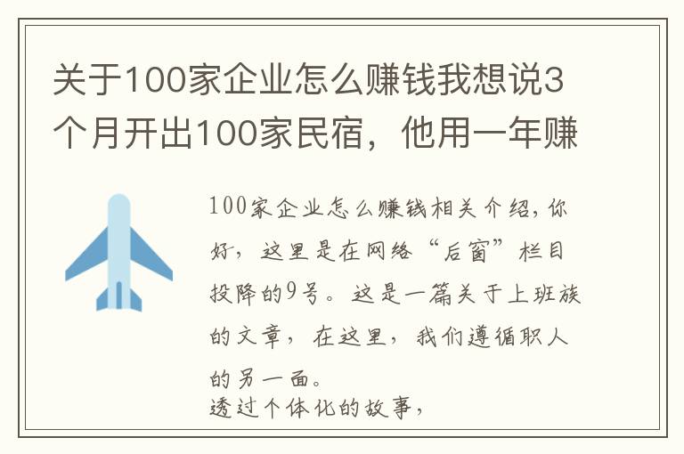 关于100家企业怎么赚钱我想说3个月开出100家民宿,他用一年赚了3000万丨后窗