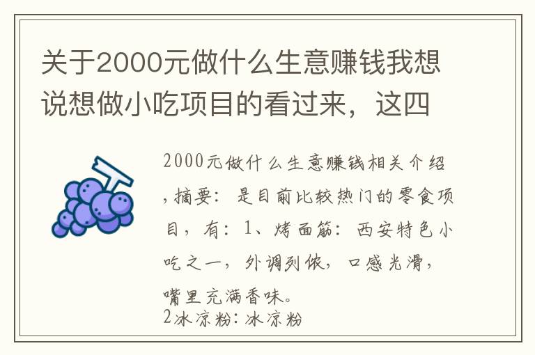 关于2000元做什么生意赚钱我想说想做小吃项目的看过来，这四个项目很赚钱，日入几百元很正常