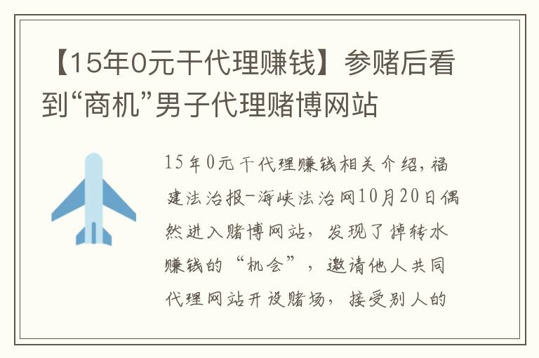 【15年0元干代理赚钱】参赌后看到“商机”男子代理赌博网站