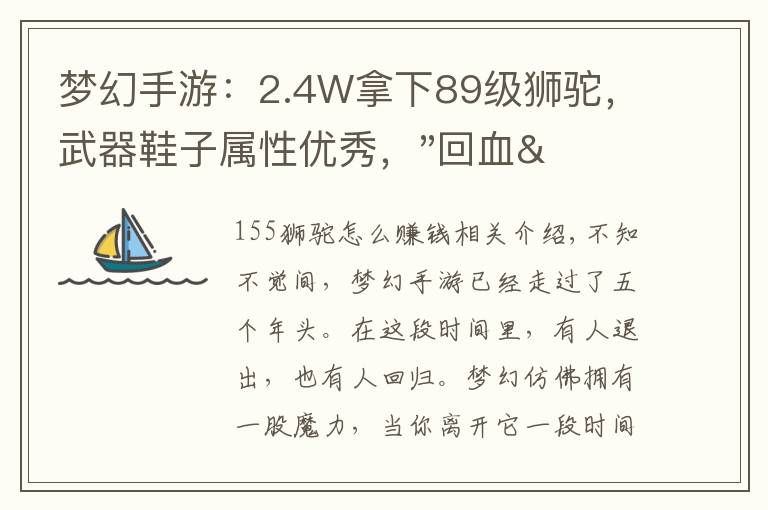 梦幻手游:2.4W拿下89级狮驼,武器鞋子属性优秀,"回血"不少