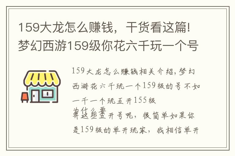 159大龙怎么赚钱,干货看这篇!梦幻西游159级你花六千玩一个号真不如一千一个玩五个号
