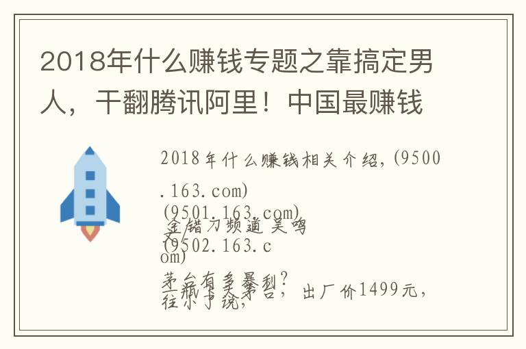2018年什么赚钱专题之靠搞定男人，干翻腾讯阿里！中国最赚钱的公司，一天狂赚3.2亿