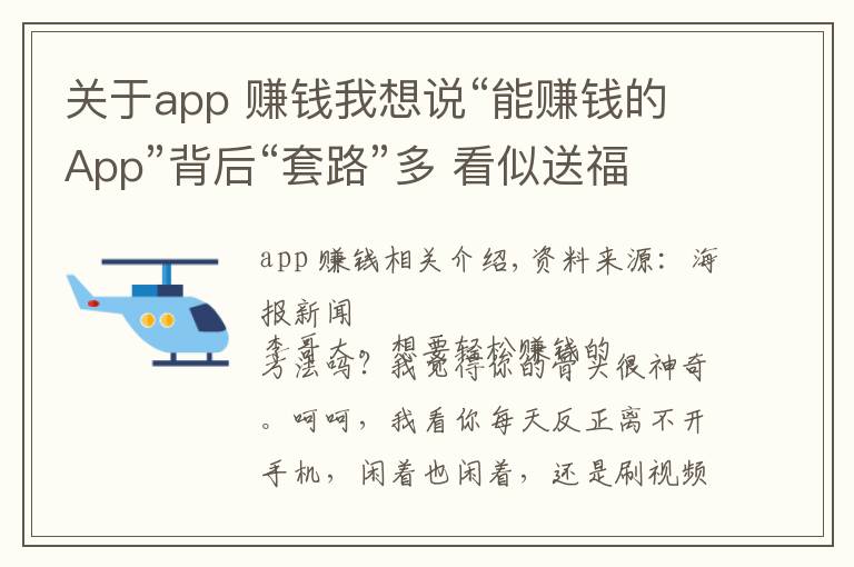 关于app 赚钱我想说“能赚钱的App”背后“套路”多 看似送福利实际挖陷阱