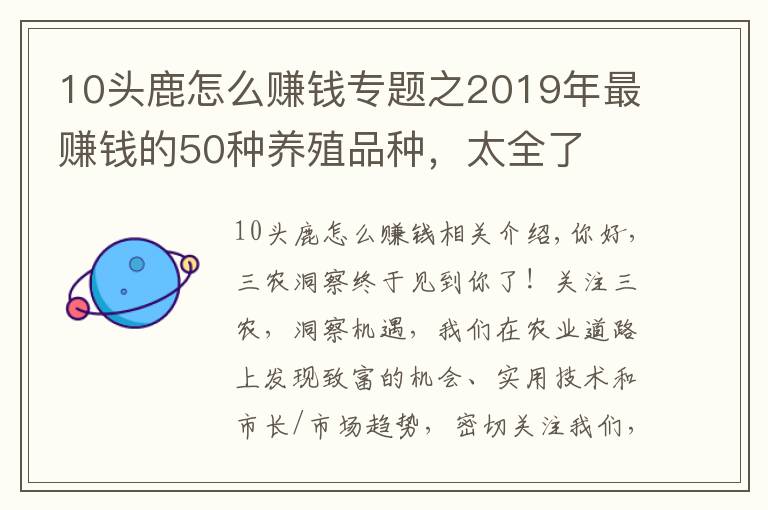 10头鹿怎么赚钱专题之2019年最赚钱的50种养殖品种,太全了