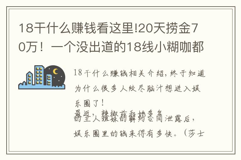 18干什么赚钱看这里!20天捞金70万！一个没出道的18线小糊咖都这么赚钱？