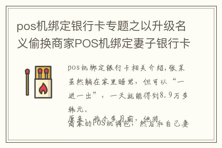 pos机绑定银行卡专题之以升级名义偷换商家POS机绑定妻子银行卡非法获利 是盗窃还是诈骗看法院怎么判