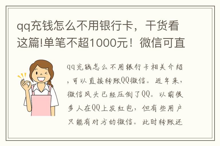 qq充钱怎么不用银行卡,干货看这篇!单笔不超1000元!微信可直接转账QQ了 00后向爸妈讨压岁钱更方便