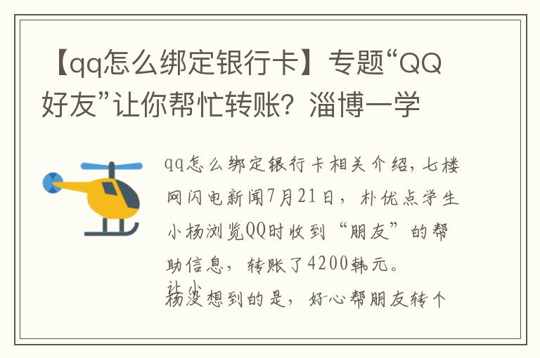 【qq怎么绑定银行卡】专题“QQ好友”让你帮忙转账？淄博一学生被骗4200元