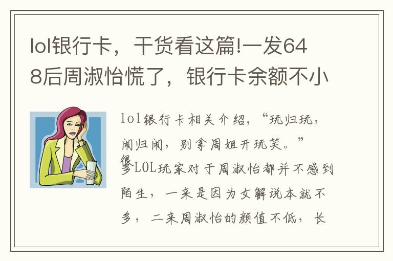 lol银行卡,干货看这篇!一发648后周淑怡慌了,银行卡余额不小心暴露,弹幕直喊“富婆”