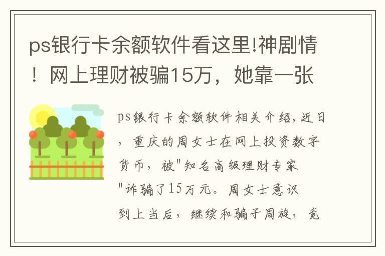 ps银行卡余额软件看这里!神剧情!网上理财被骗15万,她靠一张PS图“骗”回全部钱款