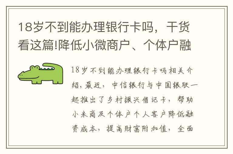 18岁不到能办理银行卡吗,干货看这篇!降低小微商户、个体户融资成本 中信银行携中国银联发行乡村振兴借记卡