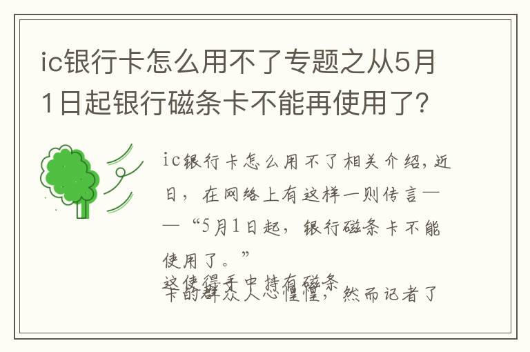ic银行卡怎么用不了专题之从5月1日起银行磁条卡不能再使用了?