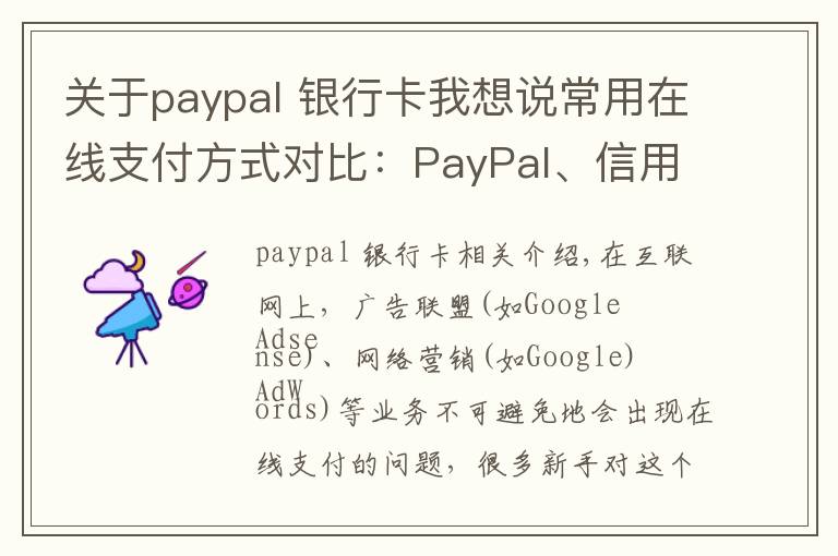 关于paypal 银行卡我想说常用在线支付方式对比:PayPal、信用卡和支票