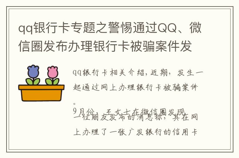 qq银行卡专题之警惕通过QQ、微信圈发布办理银行卡被骗案件发生