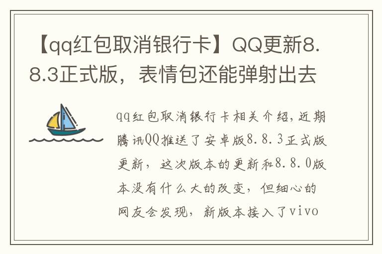 【qq红包取消银行卡】QQ更新8.8.3正式版，表情包还能弹射出去，连微信都直呼内行