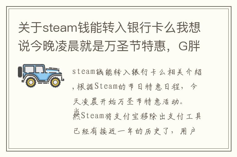 关于steam钱能转入银行卡么我想说今晚凌晨就是万圣节特惠，G胖为Steam商店支持微信支付