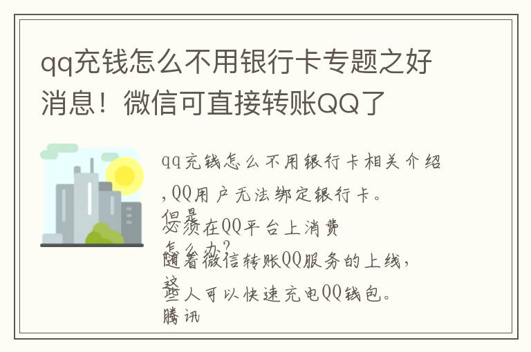 qq充钱怎么不用银行卡专题之好消息!微信可直接转账QQ了