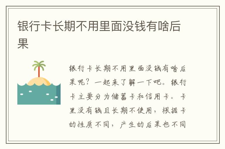 银行卡长期不用里面没钱有啥后果
