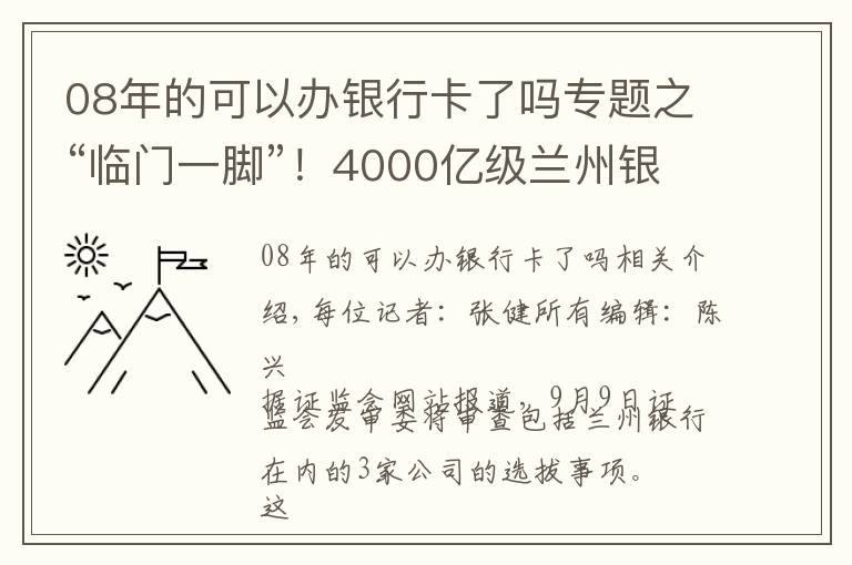 08年的可以办银行卡了吗专题之“临门一脚”！4000亿级兰州银行明日闯关 甘肃有望再添一上市城商行