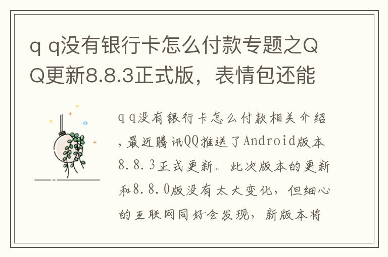 q q没有银行卡怎么付款专题之QQ更新8.8.3正式版，表情包还能弹射出去，连微信都直呼内行