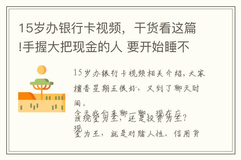 15岁办银行卡视频，干货看这篇!手握大把现金的人 要开始睡不着了｜檀谈